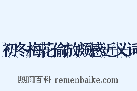 初冬梅花偷放颇感近义词是什么意思的图片